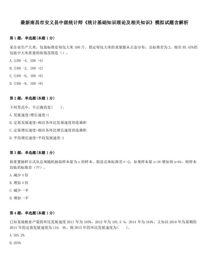 最新南昌市安义县中级统计师《统计基础知识理论及相关知识》模拟试题含解析