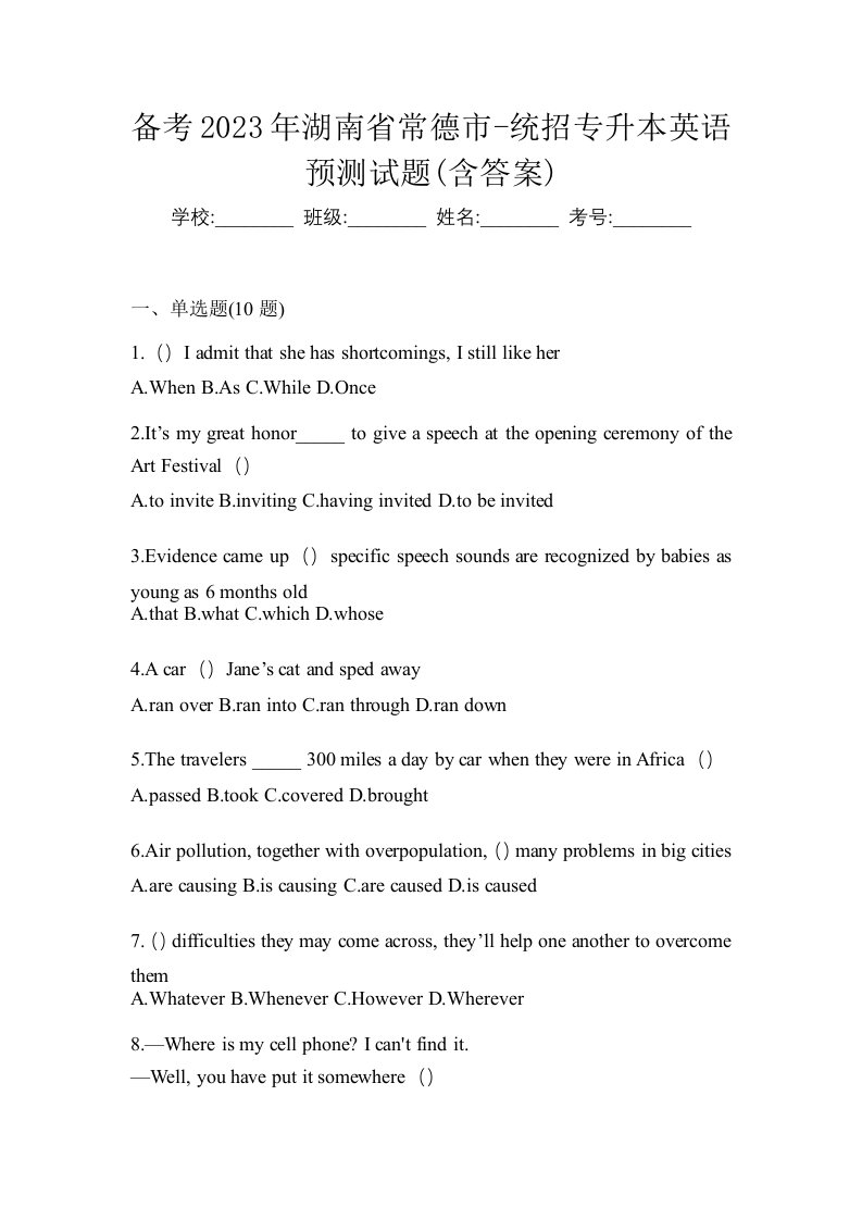 备考2023年湖南省常德市-统招专升本英语预测试题含答案