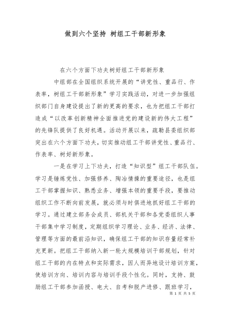 做到六个坚持树组工干部新形象十