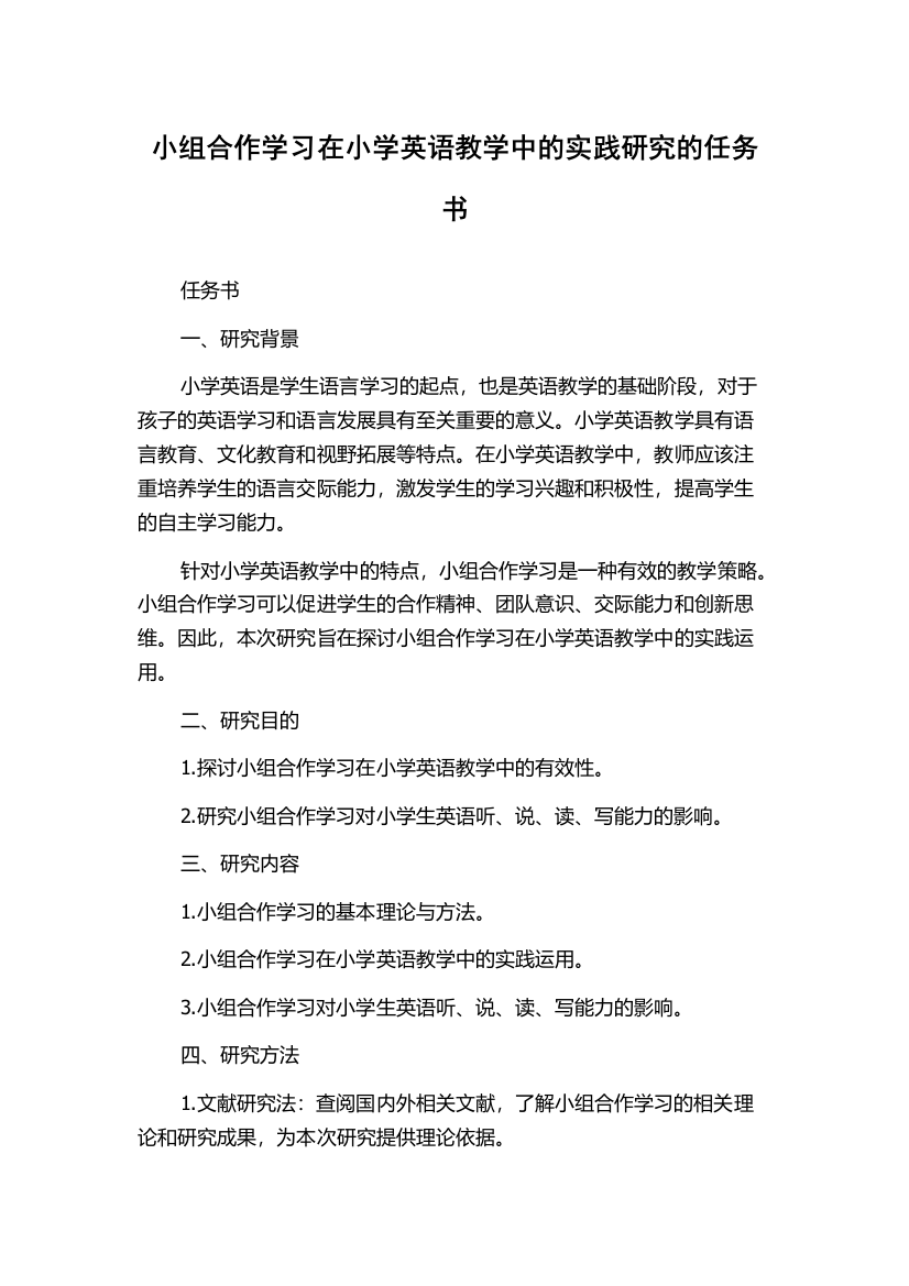 小组合作学习在小学英语教学中的实践研究的任务书