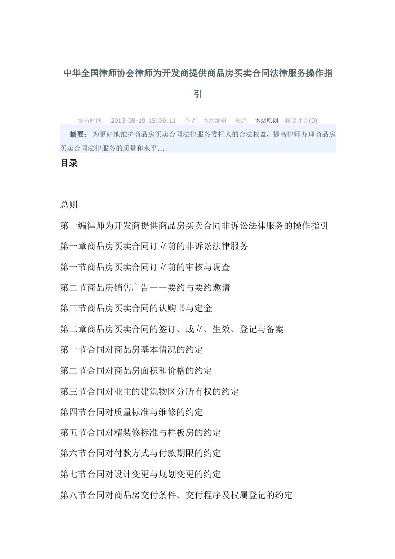 中华全国律师协会律师为开发商提供商品房买卖合同法律服务操作指引