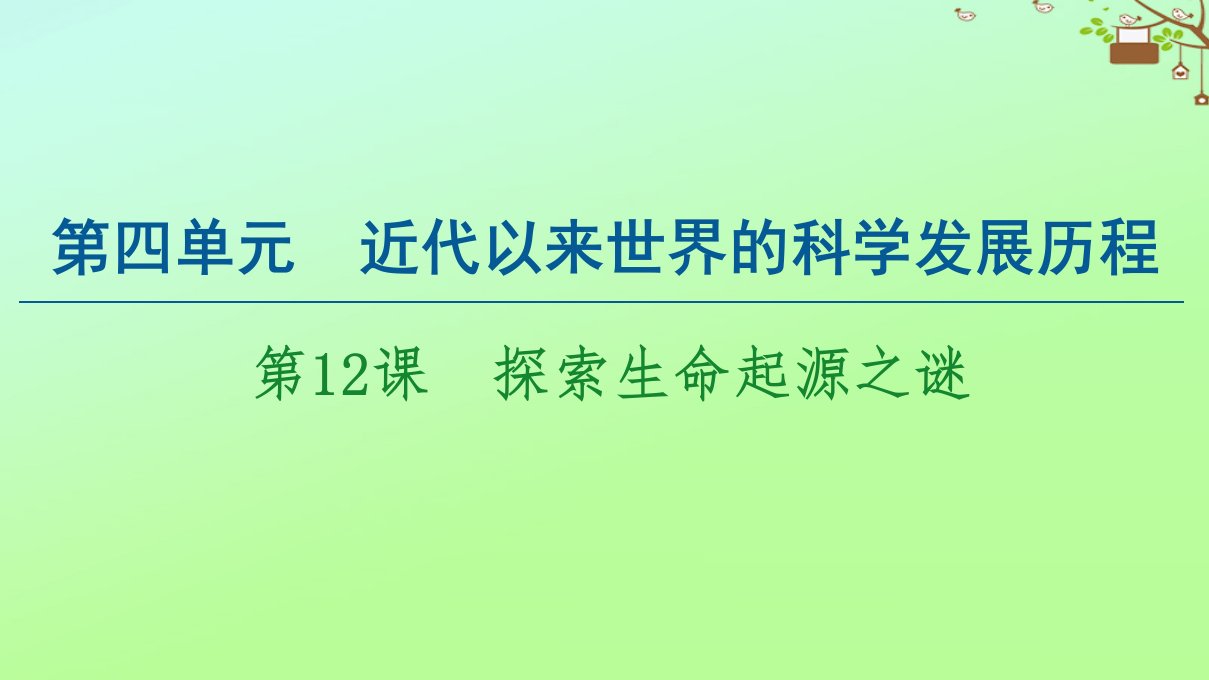 高中历史第4单元近代以来世界的科学发展历程第12课探索生命起源之谜课件新人教版必修3