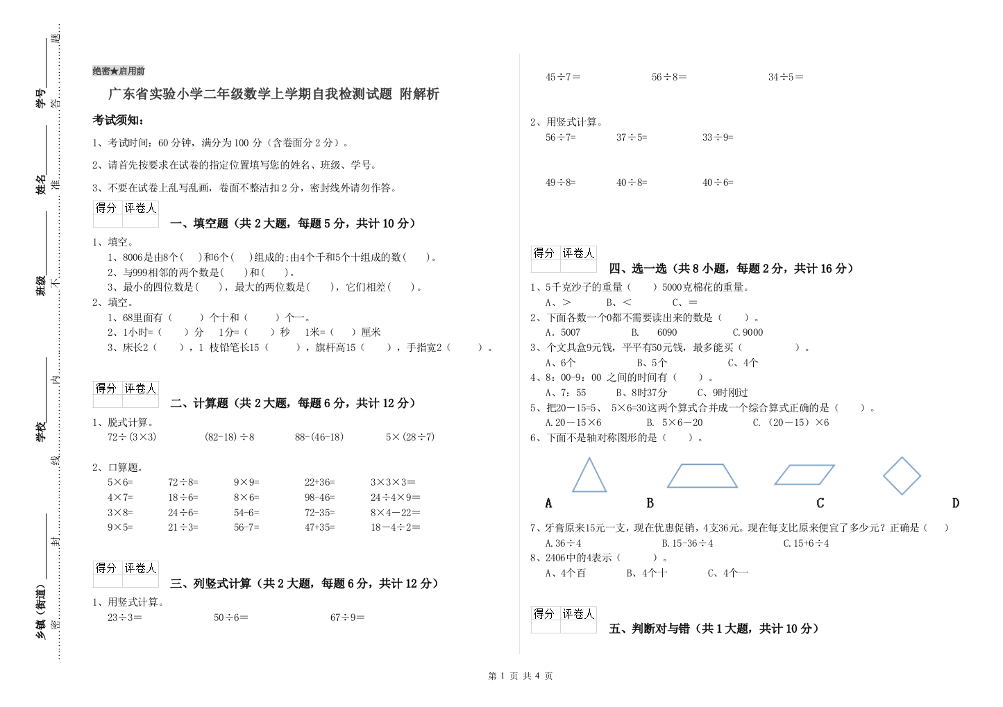 广东省实验小学二年级数学上学期自我检测试题-附解析