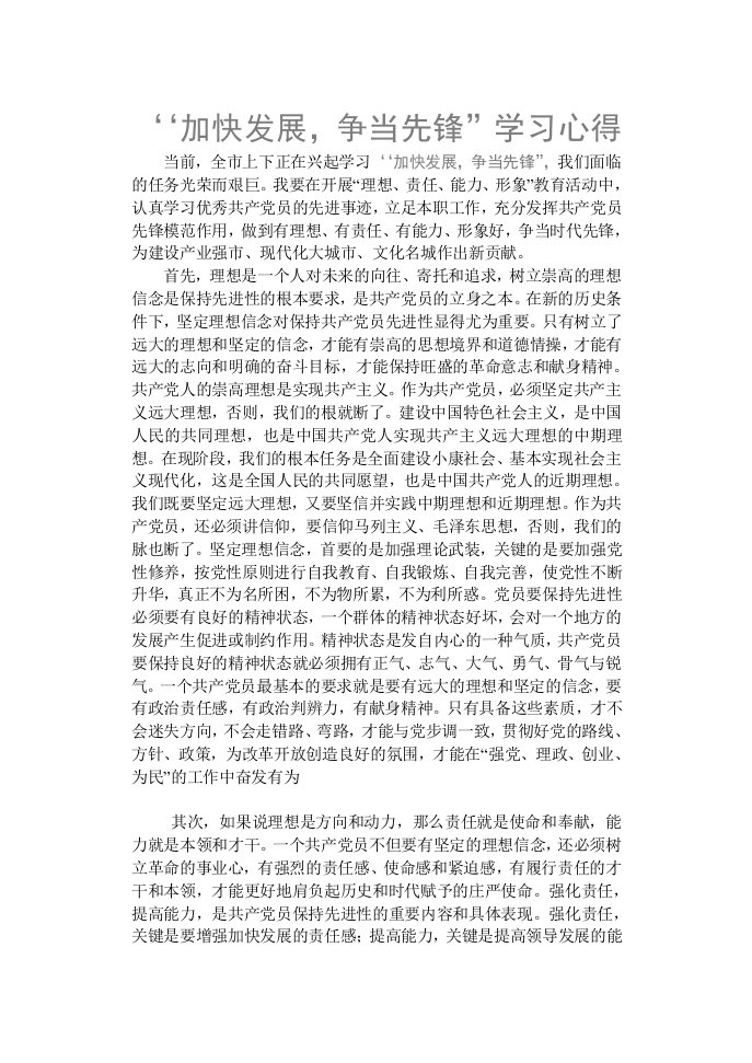 加快发展争当先锋学习心得