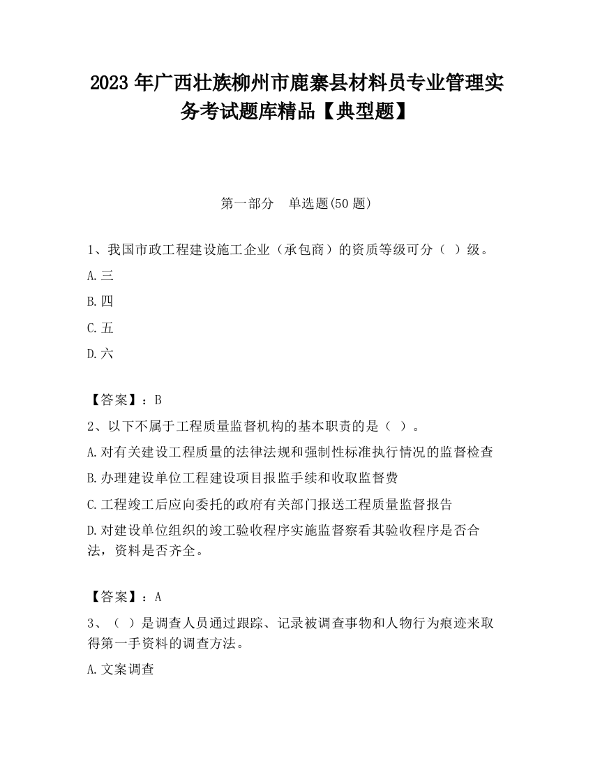 2023年广西壮族柳州市鹿寨县材料员专业管理实务考试题库精品【典型题】