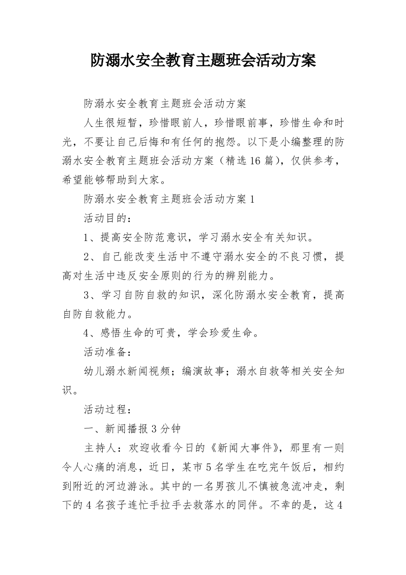 防溺水安全教育主题班会活动方案_1