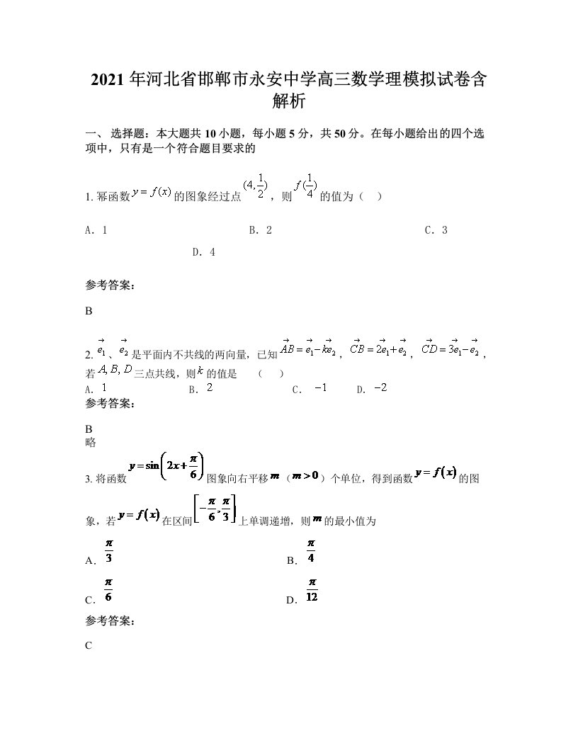 2021年河北省邯郸市永安中学高三数学理模拟试卷含解析