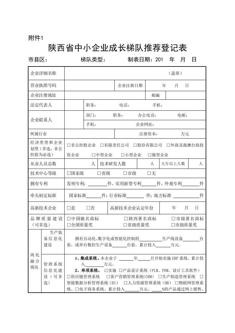 陕西省中小企业增长梯队申报表