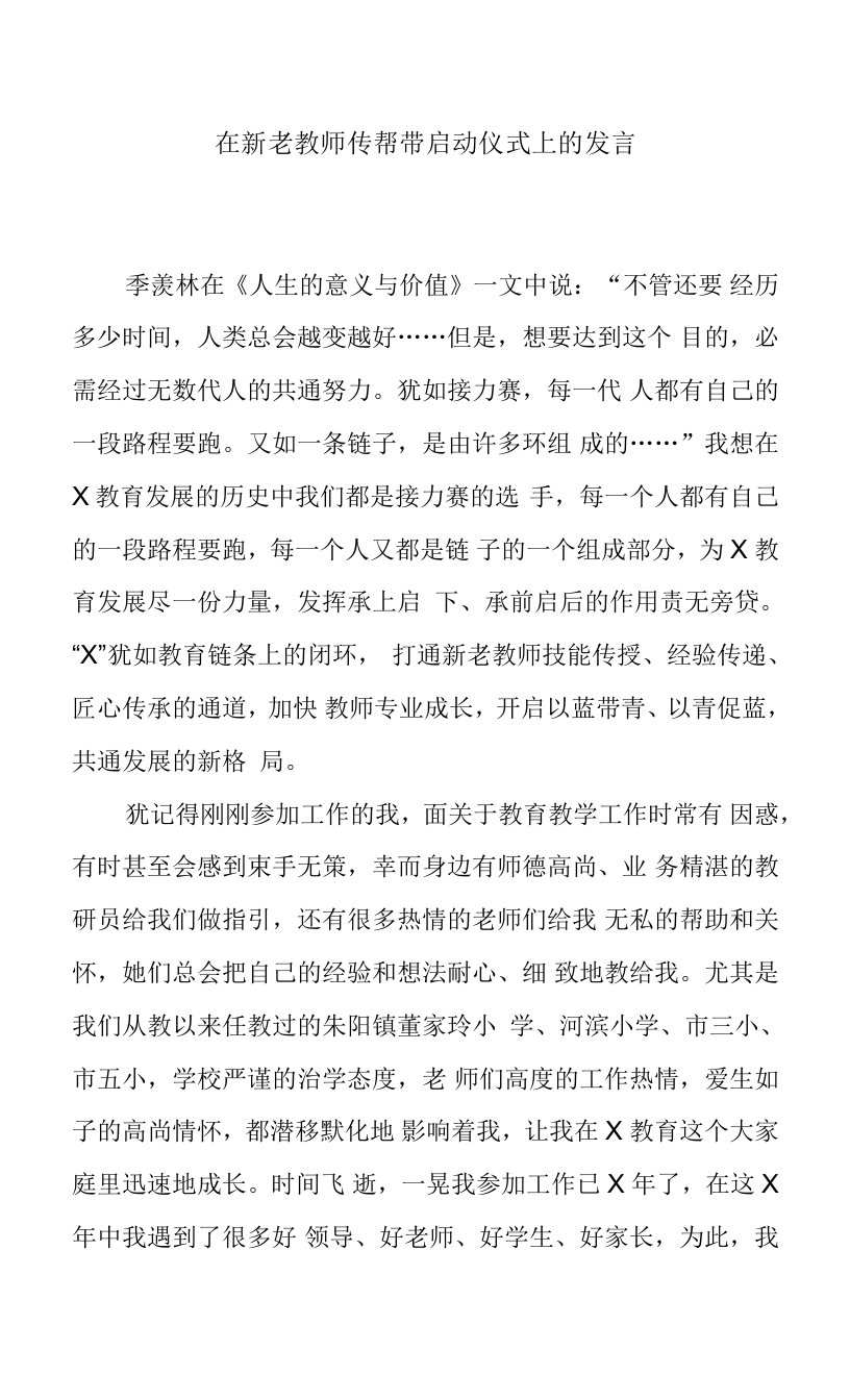 在新老教师传帮带启动仪式上的发言