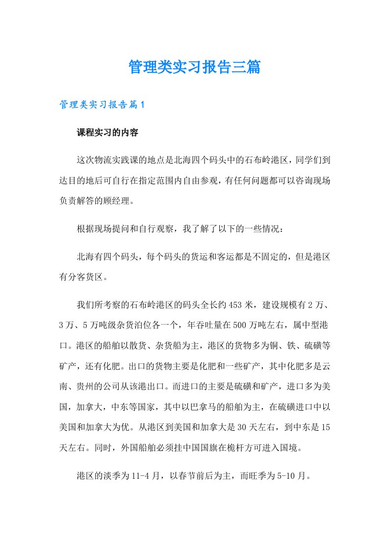 （多篇汇编）管理类实习报告三篇