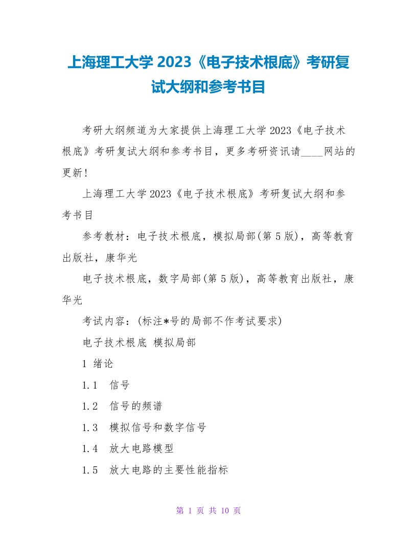 上海理工大学2023《电子技术基础》考研复试大纲和参考书目