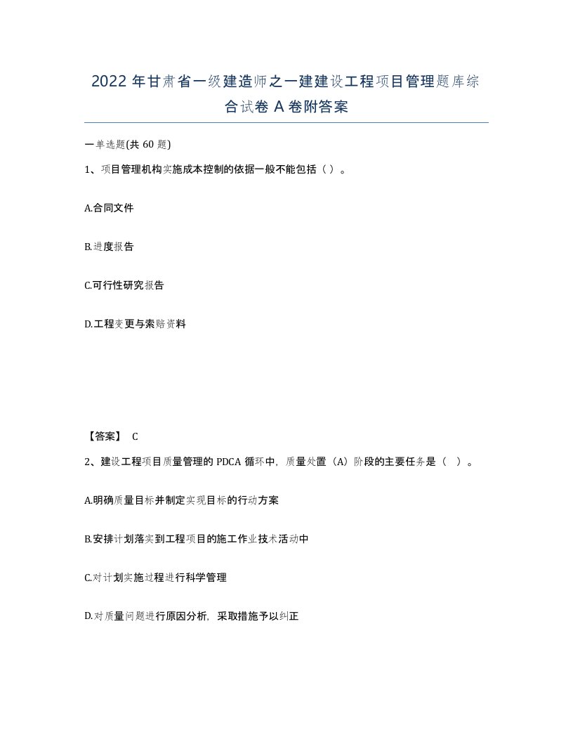 2022年甘肃省一级建造师之一建建设工程项目管理题库综合试卷A卷附答案