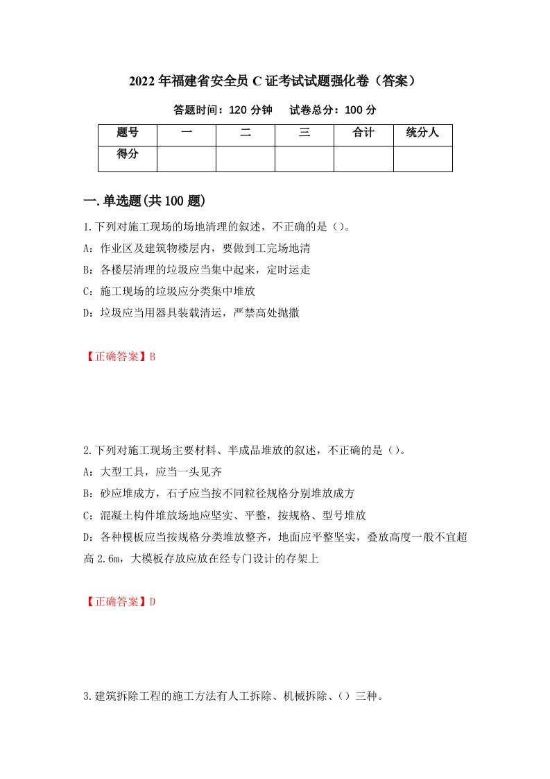 2022年福建省安全员C证考试试题强化卷答案第13套