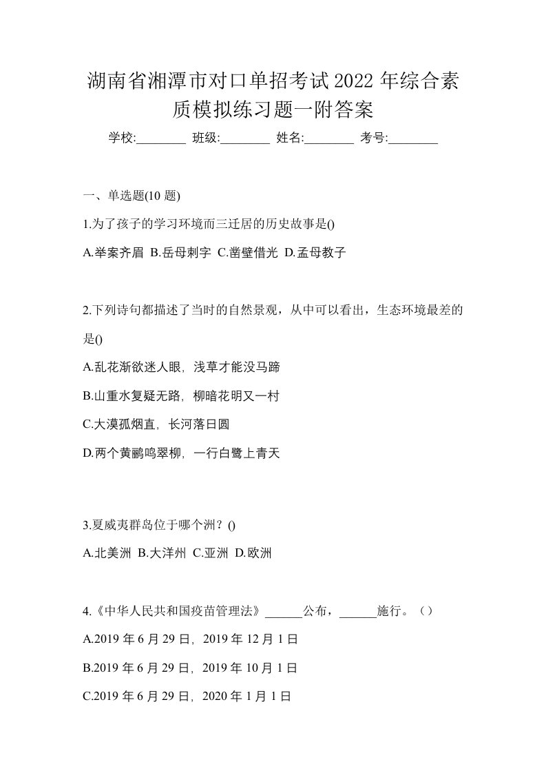 湖南省湘潭市对口单招考试2022年综合素质模拟练习题一附答案