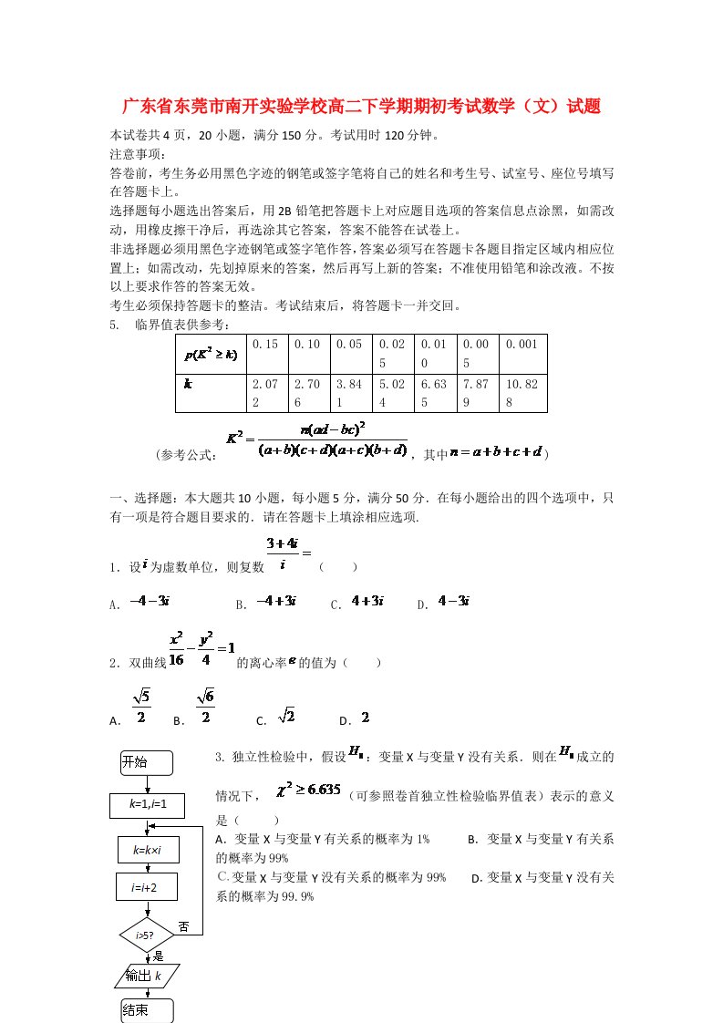 广东省东莞市南开实验学校高二数学下学期期初考试试题