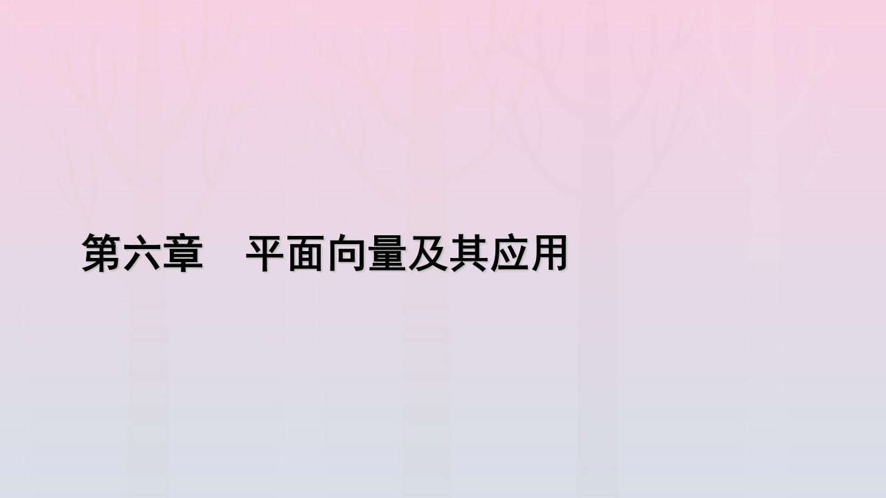 新教材2023年高中数学第6章平面向量及其应用6.3平面向量基本定理及坐标表示6.3.4平面向量数乘运算的坐标表示课件新人教A版必修第二册