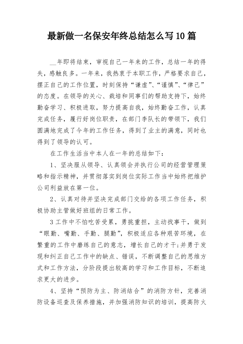 最新做一名保安年终总结怎么写10篇