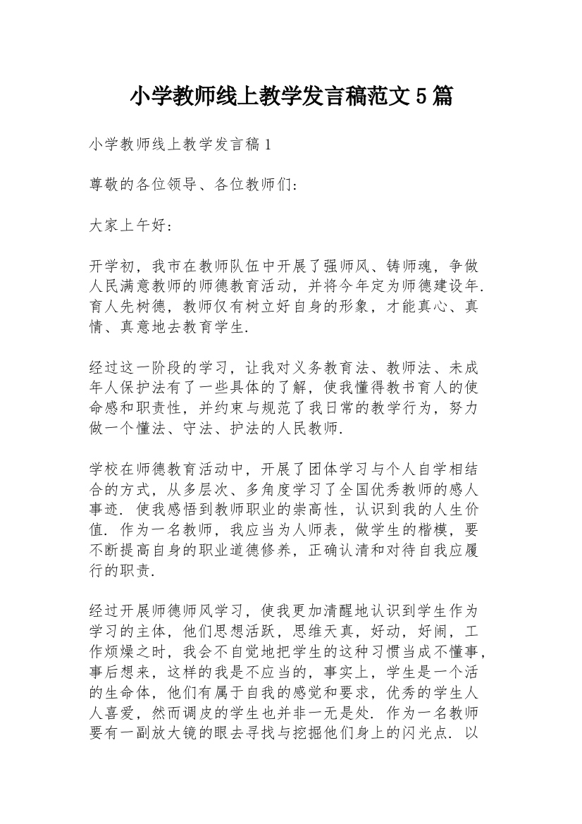 小学教师线上教学发言稿范文5篇