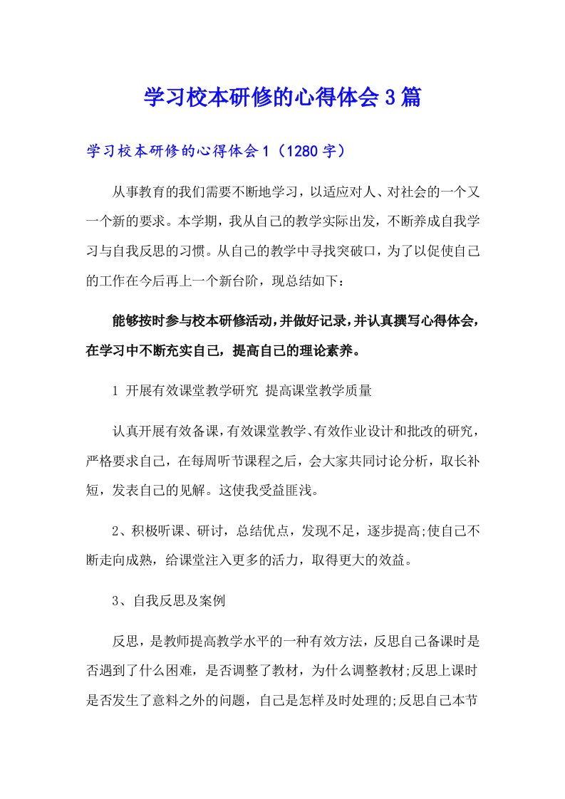 学习校本研修的心得体会3篇