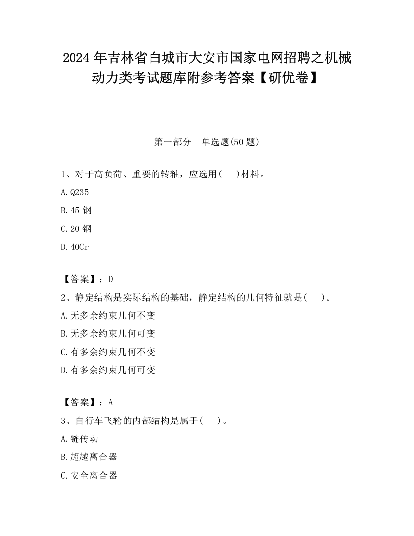 2024年吉林省白城市大安市国家电网招聘之机械动力类考试题库附参考答案【研优卷】