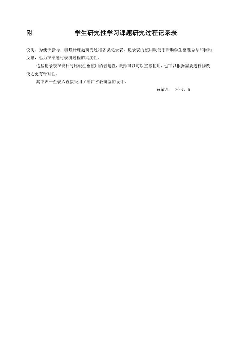 学生研究性学习课题研究过程记录表