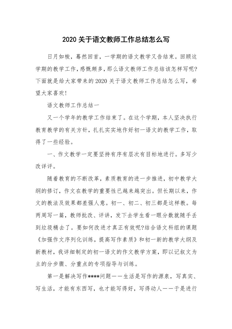 教学总结_2020关于语文教师工作总结怎么写