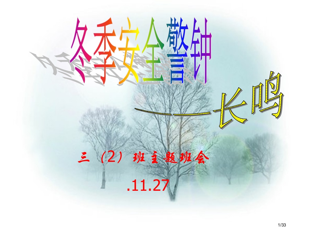 冬季安全教育主题班会省公开课金奖全国赛课一等奖微课获奖PPT课件