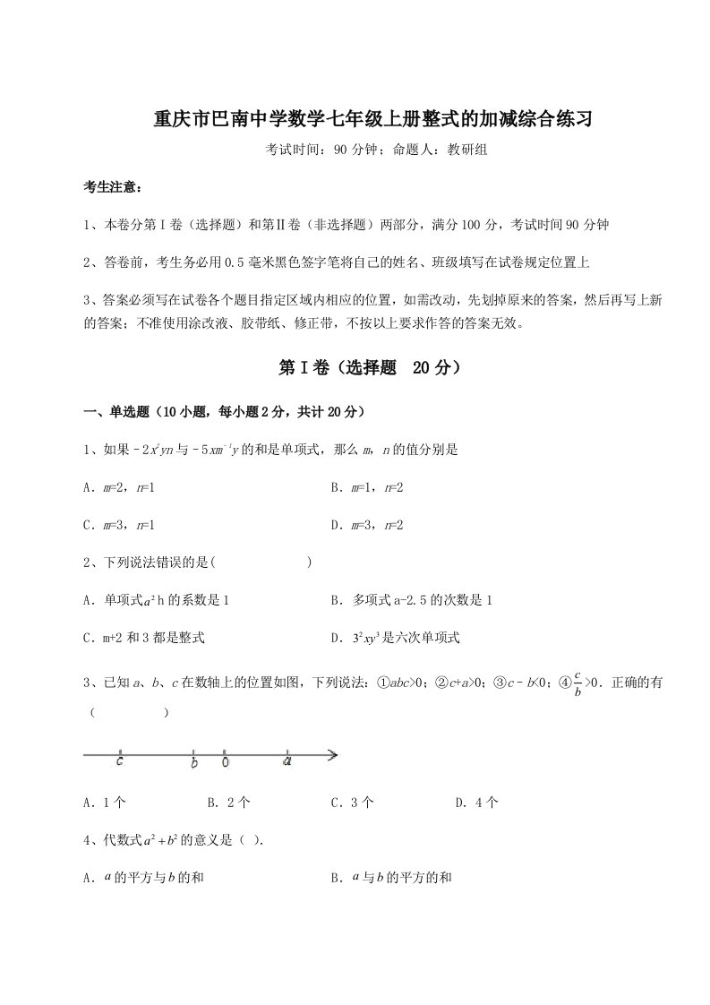 第三次月考滚动检测卷-重庆市巴南中学数学七年级上册整式的加减综合练习练习题（含答案详解）