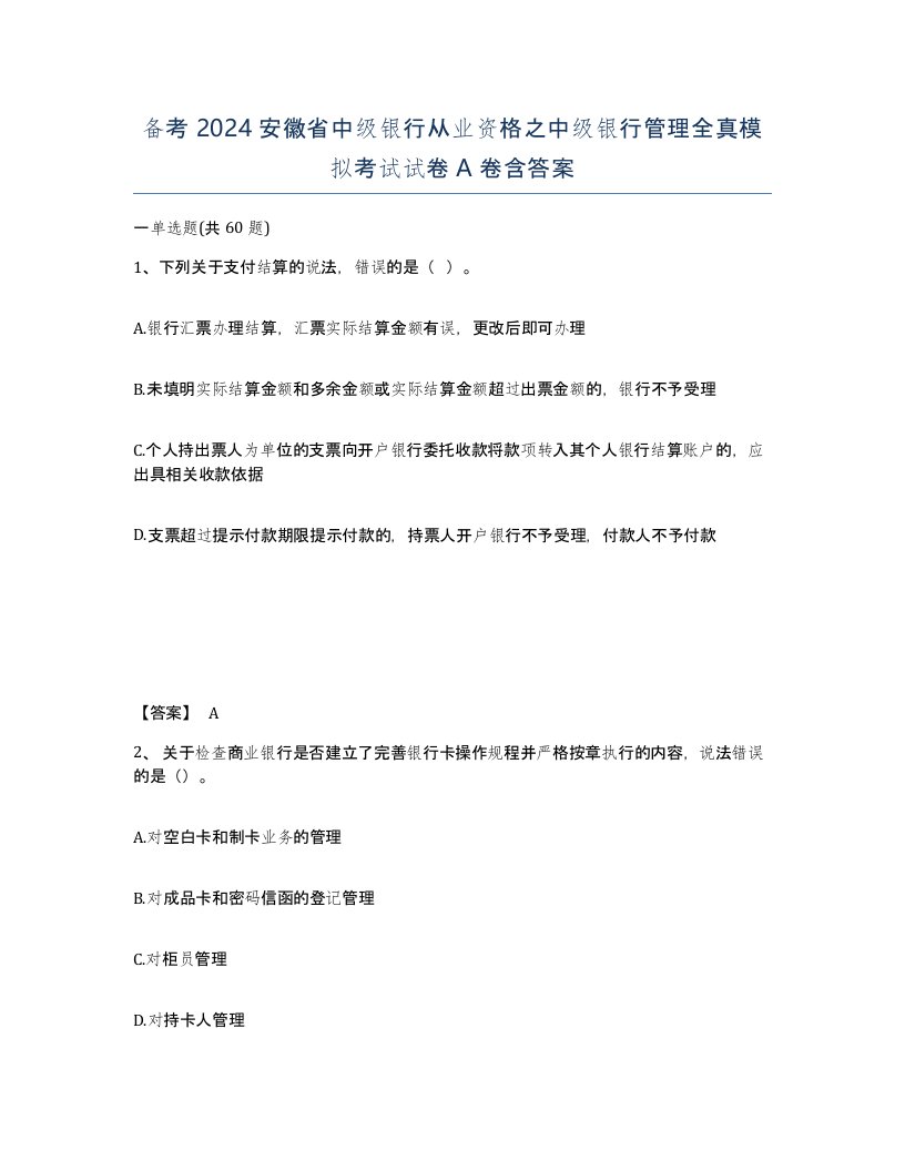 备考2024安徽省中级银行从业资格之中级银行管理全真模拟考试试卷A卷含答案