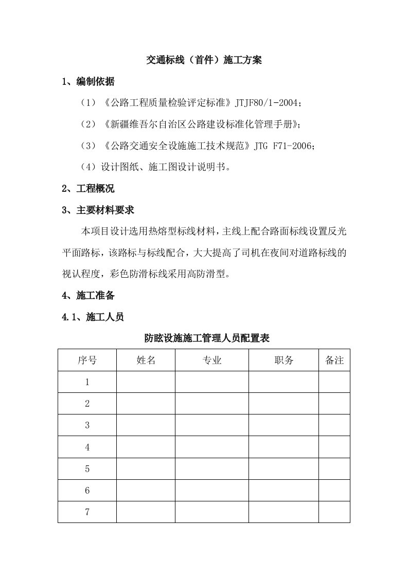 交通标线施工组织设计方案