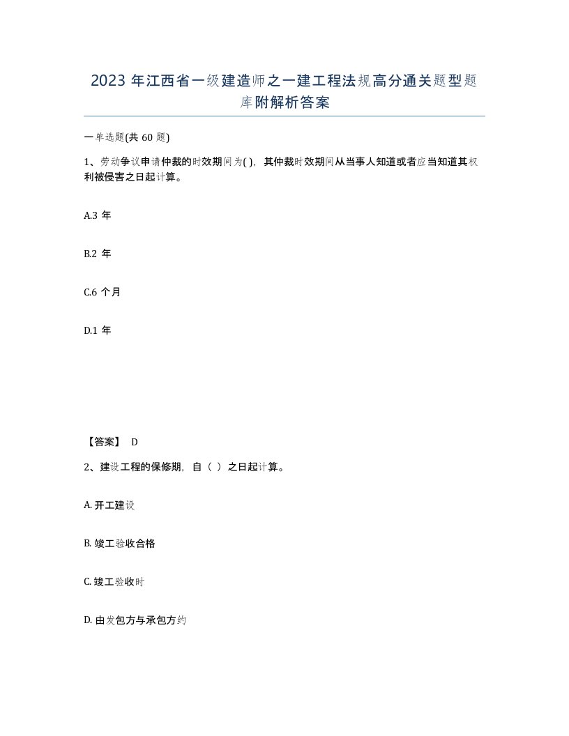 2023年江西省一级建造师之一建工程法规高分通关题型题库附解析答案