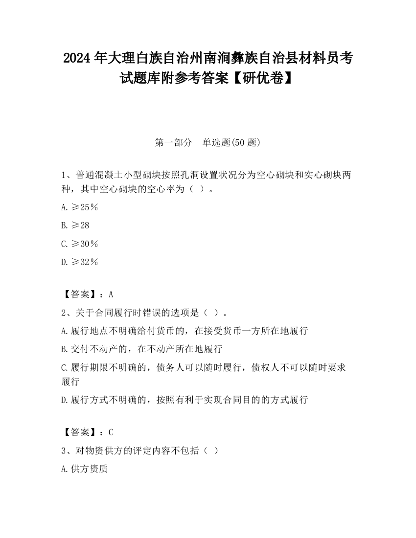 2024年大理白族自治州南涧彝族自治县材料员考试题库附参考答案【研优卷】