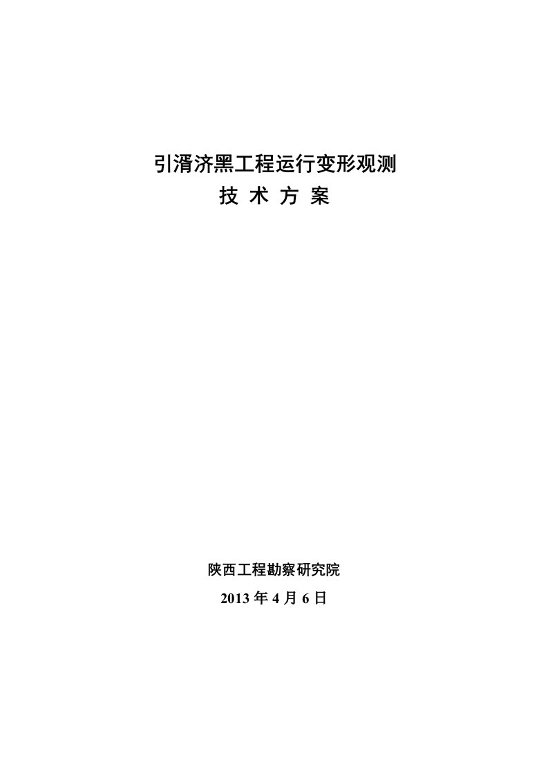 基坑及邻近建筑物变形观测方案