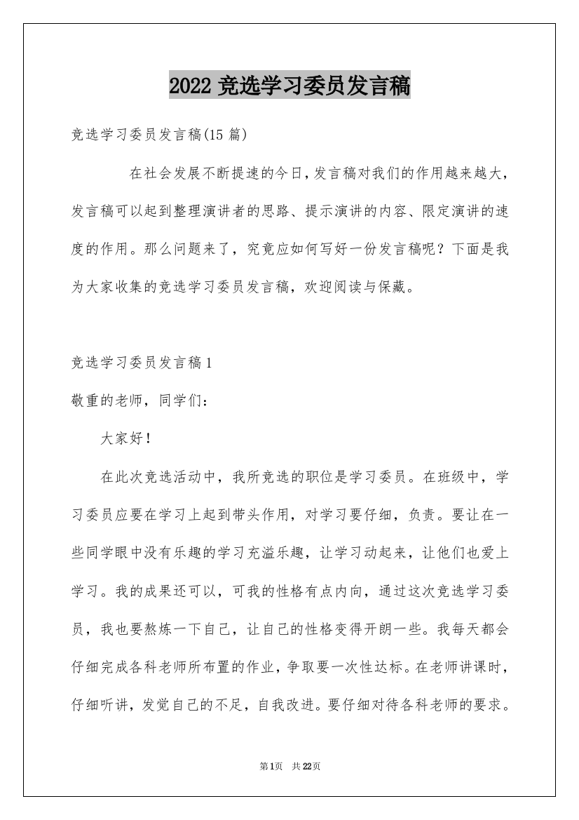 2022竞选学习委员发言稿_86