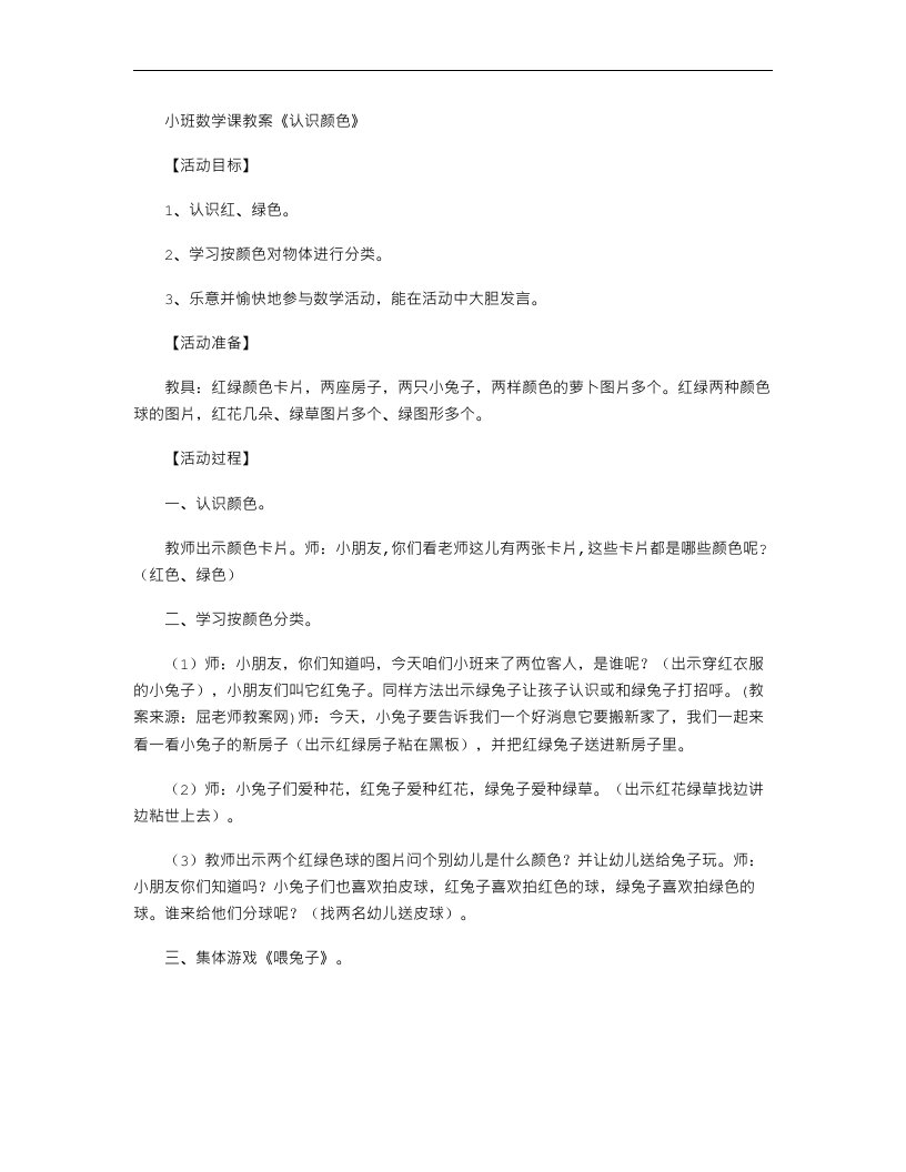 小班数学课教案《认识颜色》