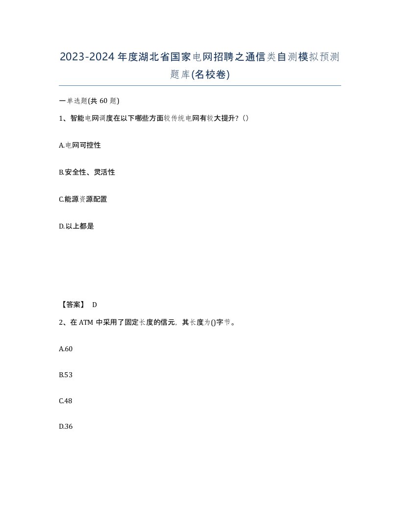 2023-2024年度湖北省国家电网招聘之通信类自测模拟预测题库名校卷