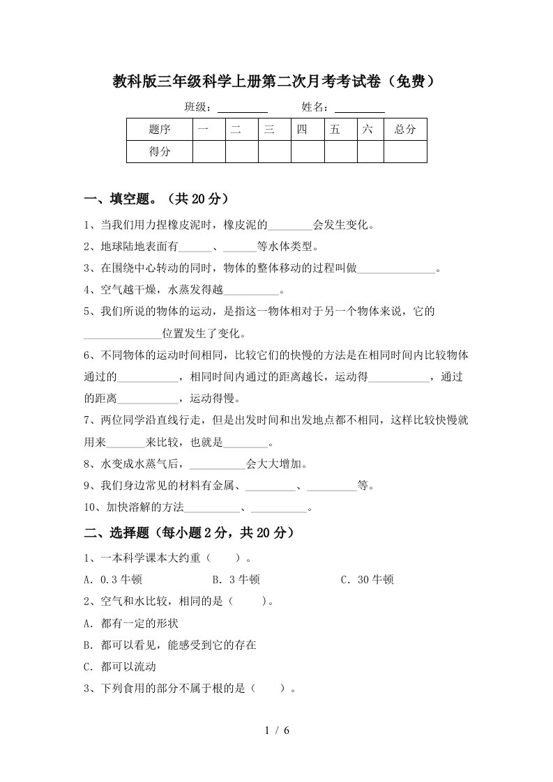 教科版三年级科学上册第二次月考考试卷免费