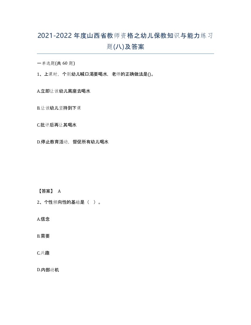 2021-2022年度山西省教师资格之幼儿保教知识与能力练习题八及答案