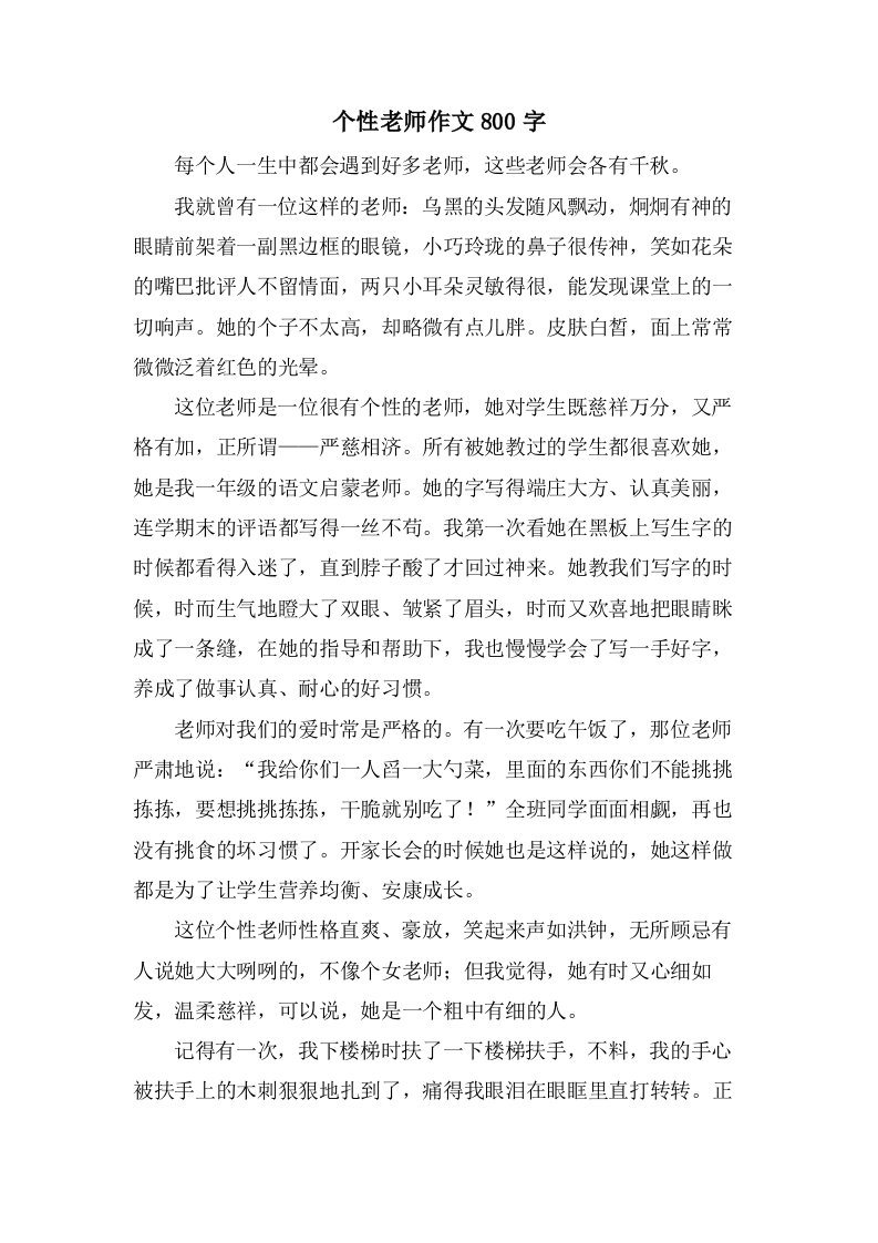 个性老师作文800字