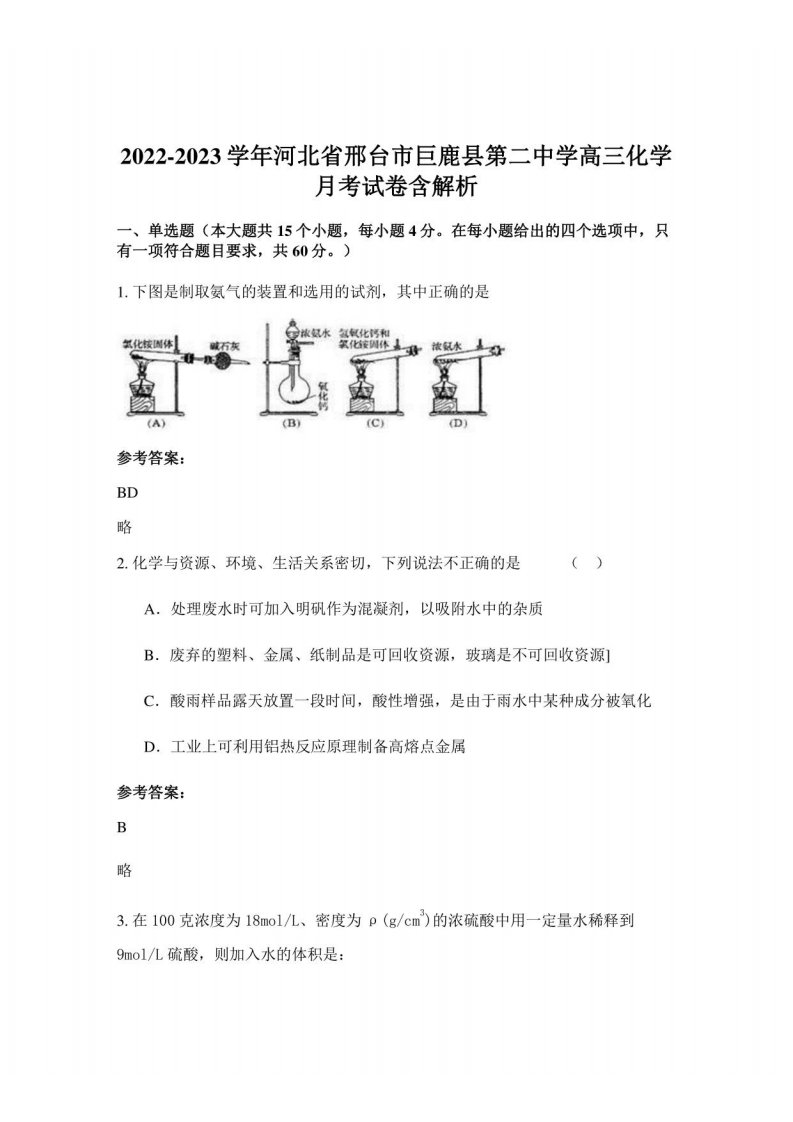 2022-2023学年河北省邢台市巨鹿县第二中学高三化学月考试卷含解析