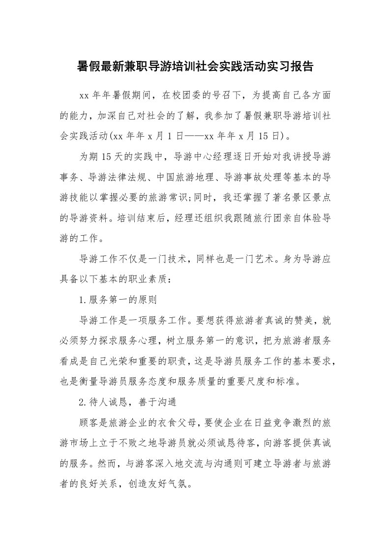 工作报告_243054_暑假最新兼职导游培训社会实践活动实习报告