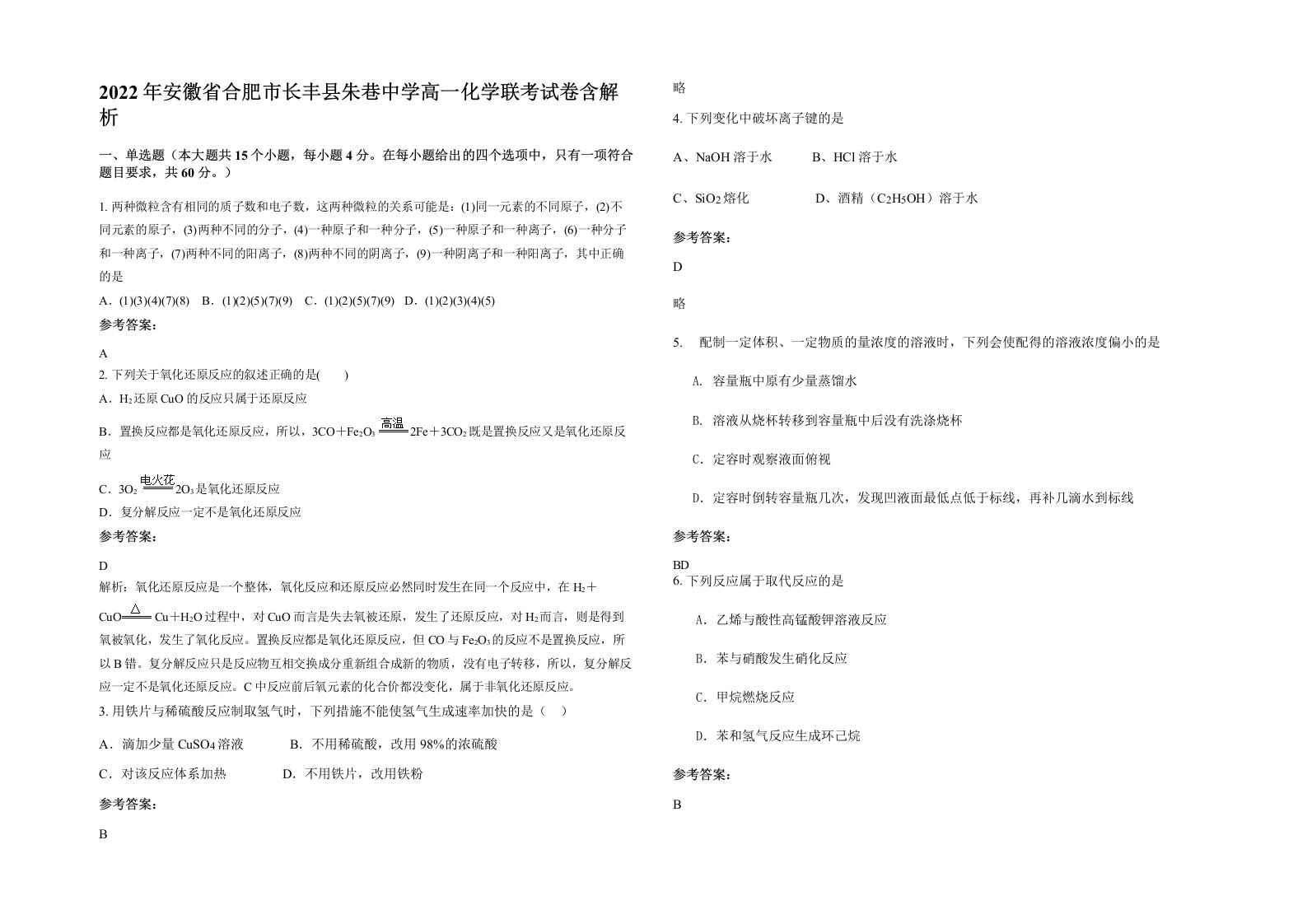 2022年安徽省合肥市长丰县朱巷中学高一化学联考试卷含解析