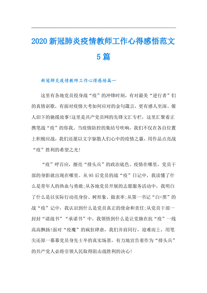 新冠肺炎疫情教师工作心得感悟范文5篇