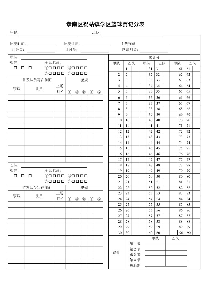 篮球比赛计分表word版