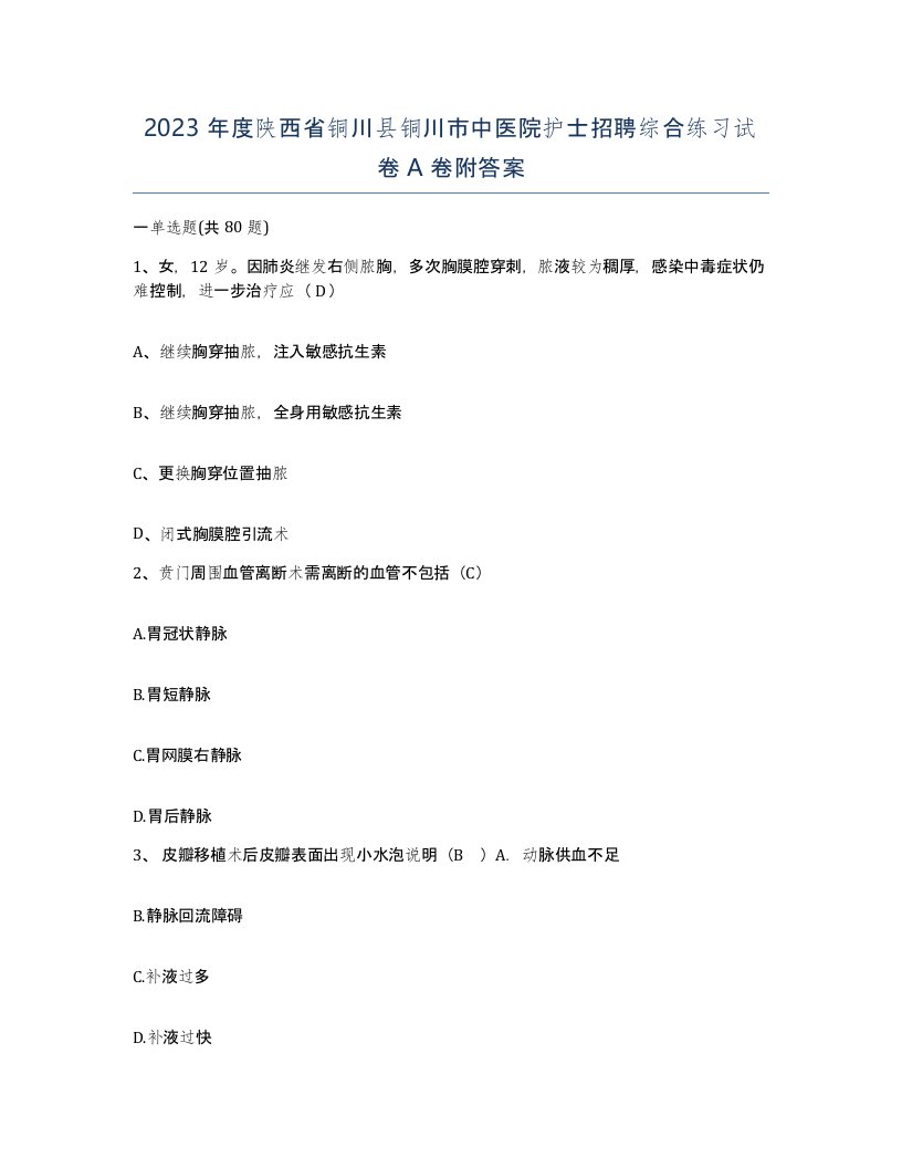 2023年度陕西省铜川县铜川市中医院护士招聘综合练习试卷A卷附答案