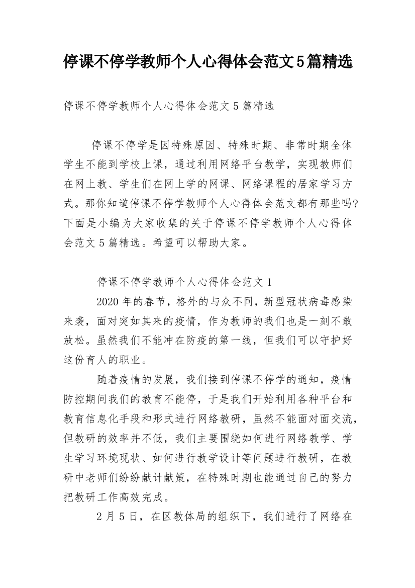 停课不停学教师个人心得体会范文5篇精选_2