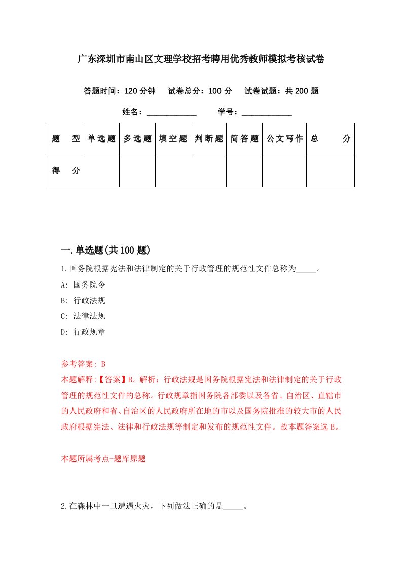 广东深圳市南山区文理学校招考聘用优秀教师模拟考核试卷0