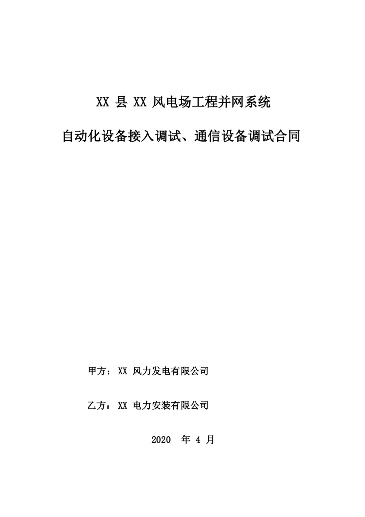 风电场工程并网系统自动化设备接入调试、通信设备调试合同