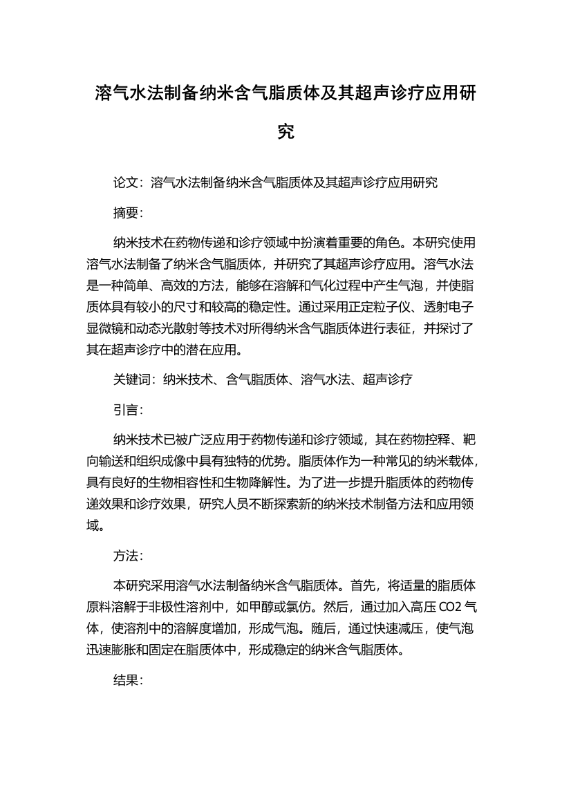 溶气水法制备纳米含气脂质体及其超声诊疗应用研究