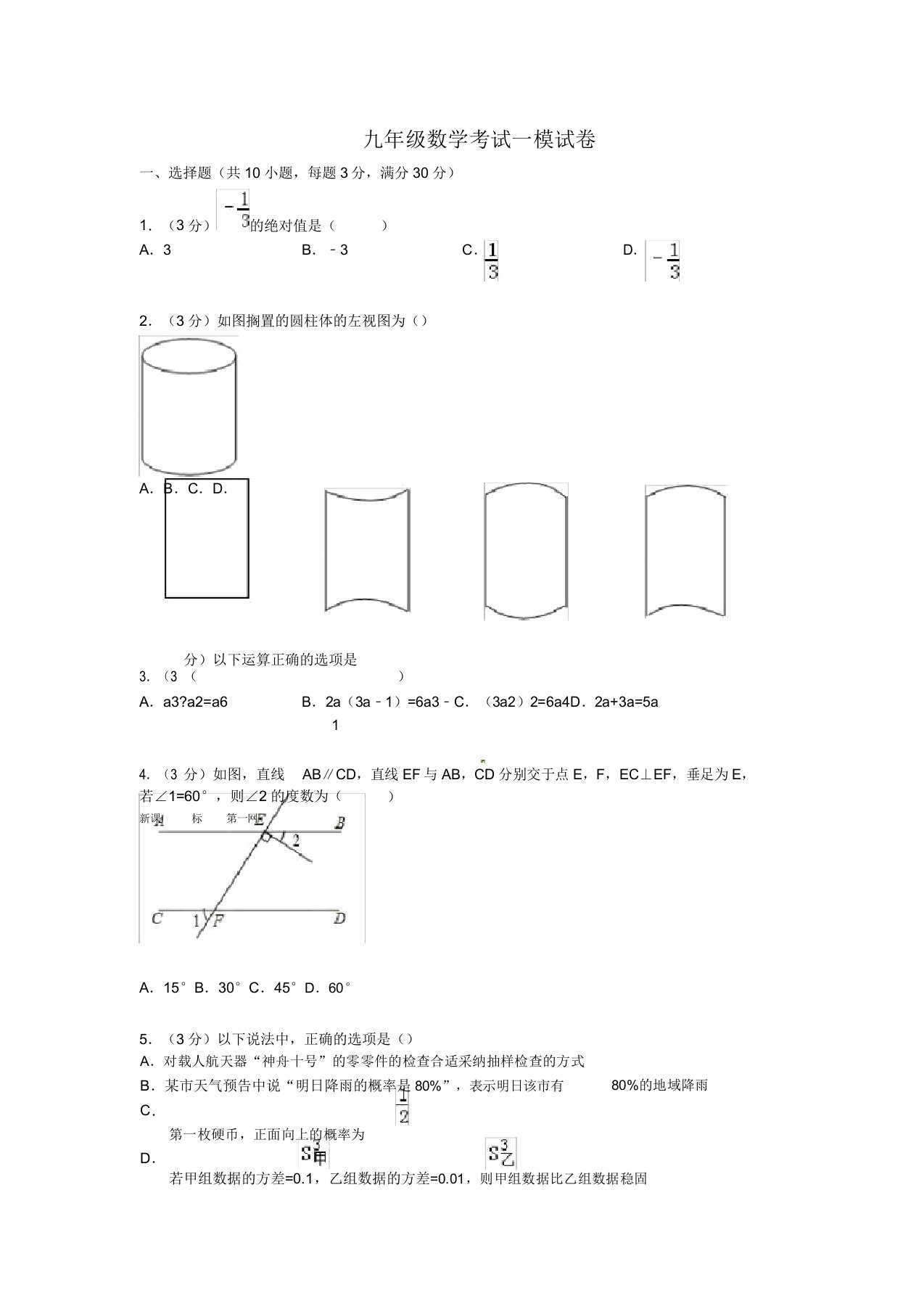 初三九年级数学一模试卷